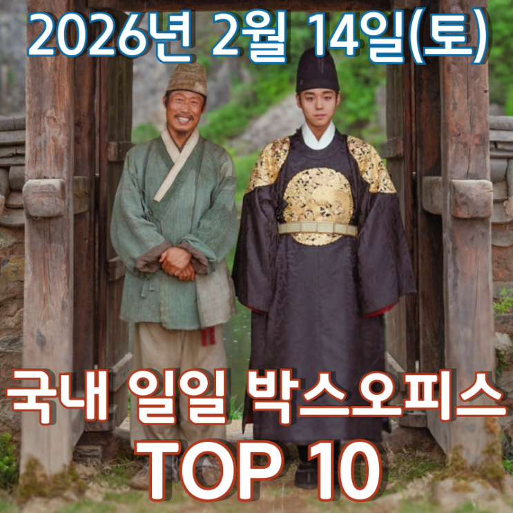  [국내 박스오피스] 일일 TOP 10 - 2026년 2월 14일(토)