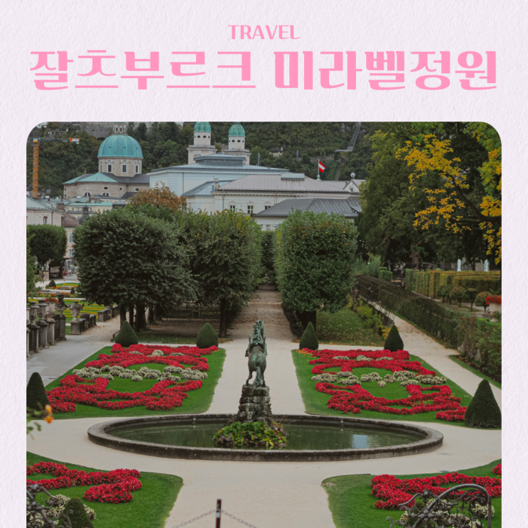 오스트리아 여행지 잘츠부르크 미라벨 정원 입장료 관람 시간