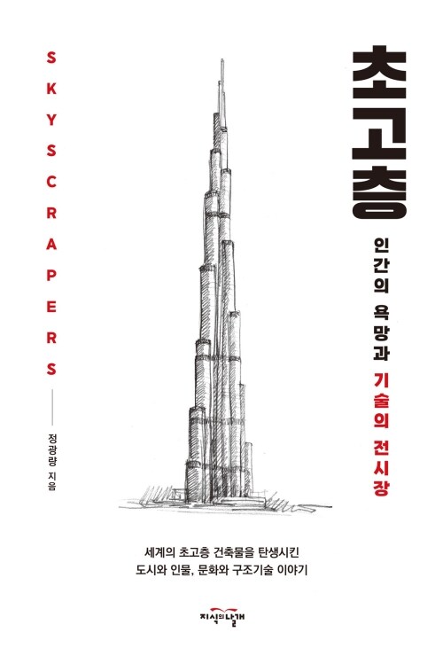  초고층 구조설계의 세계적 권위자 정광량이 들려주는 ‘초고층 인간의 욕망과 기술의 전시장’의 숨겨진 보물창고 이야기