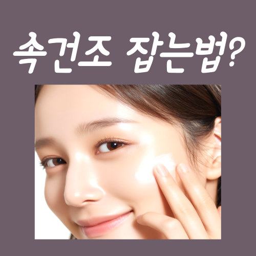  속건조 잡는법, 현실적인 3가지 노하우
