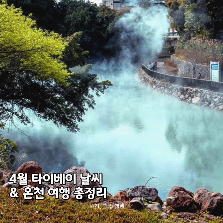  4월 타이베이 날씨와 베이터우 우라이 온천 여행 명소 비교 (옷차림&준비물 가이드)