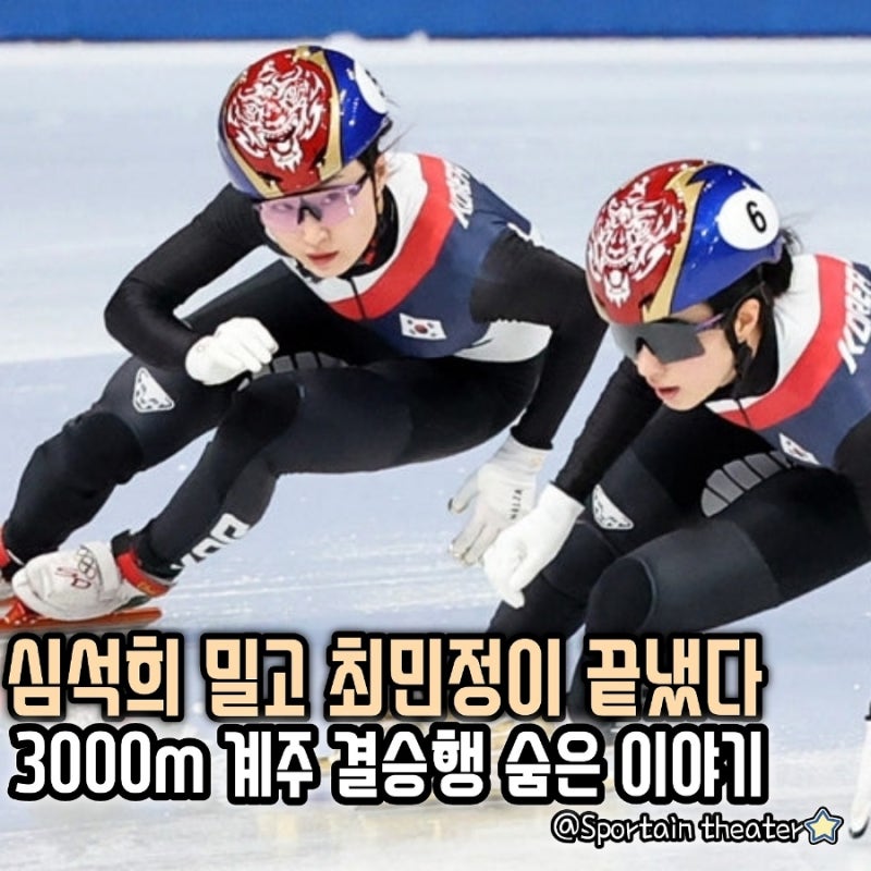 [밀라노 동계올림픽] 심석희가 밀고 최민정이 끝냈다, 3000m 계주 결승행의 숨은 이야기