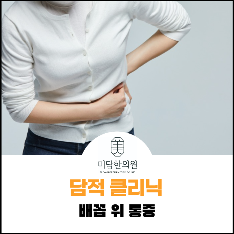배꼽 위 통증, 위내시경은 괜찮다는데 왜 쥐어짜듯 아플까요?