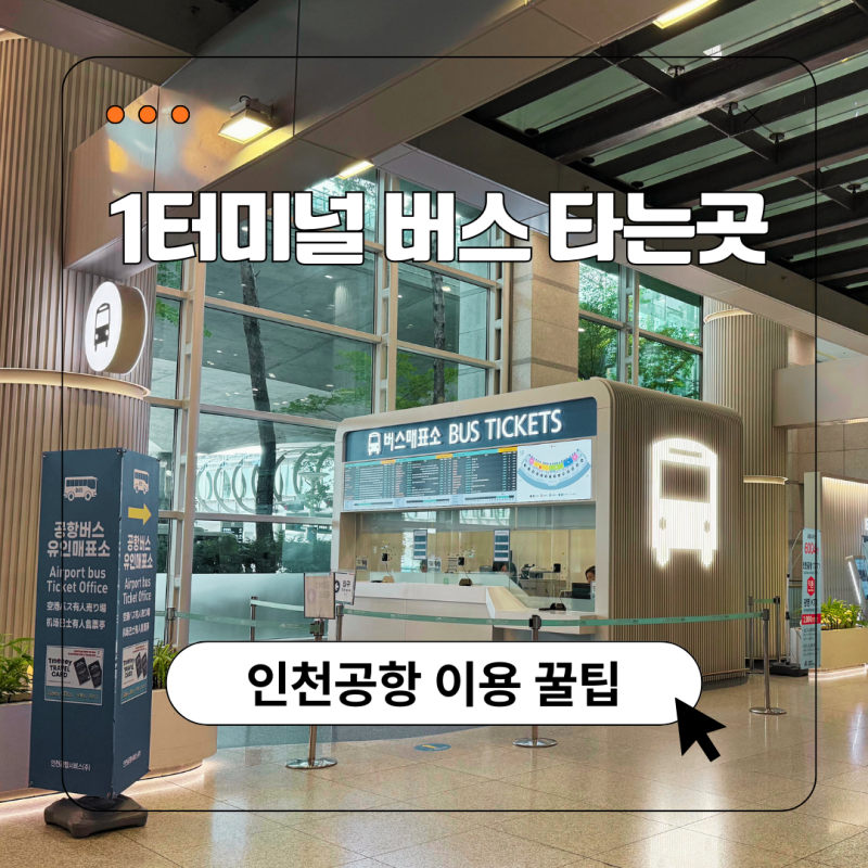 인천공항 버스 타는곳 총정리, 1터미널 서울버스 시외버스 위치 찾는법