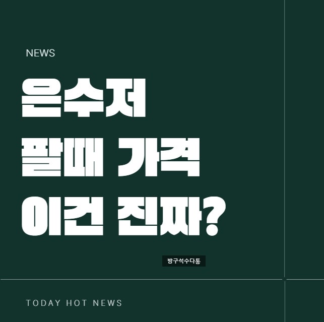 은수저 시세 99% 팔때 80% 70% 살때 가격