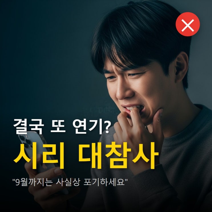 <b>애플 시리 AI</b> 완전 적용 일정 연기, 9월까지 기다려야 하나