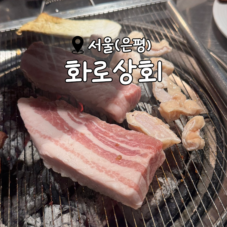 화로상회 갈현점 사진 1