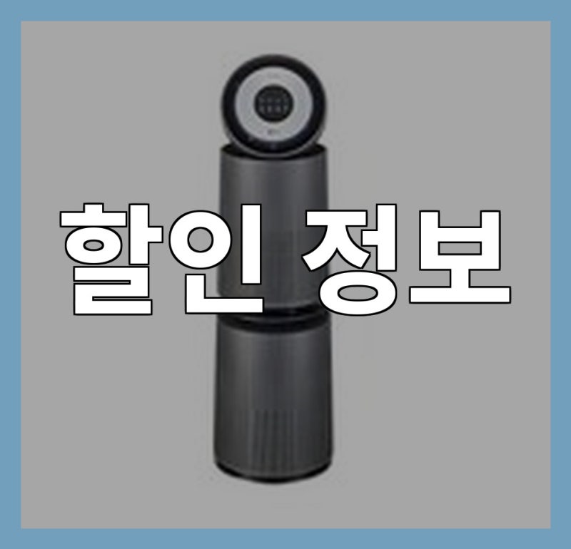 찾아본 AS351NNFA LG 퓨리케어 360도 공기청정기 비교했어요