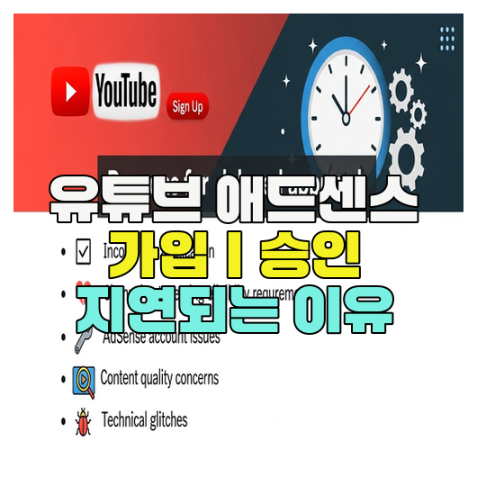  유튜브 애드센스 가입｜승인 지연되는 이유