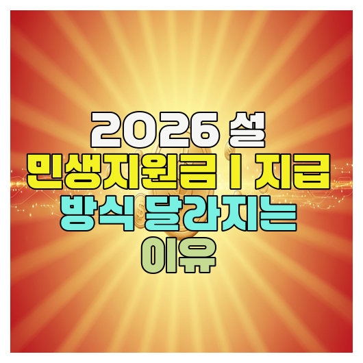  2026 설 민생지원금｜지급 방식 달라지는 이유