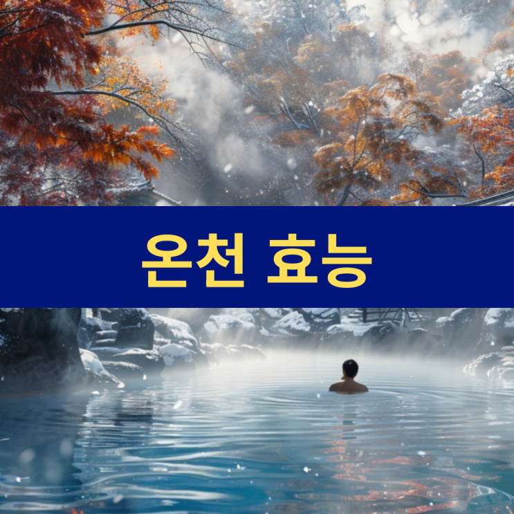 온천 효능 | 유황온천 탄산온천 효능 | 몸과 마음을 회복하는 자연의 선물