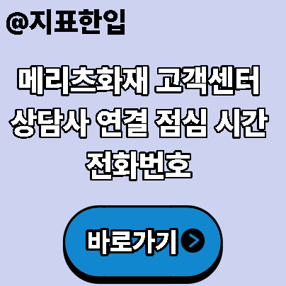 메리츠화재 고객센터 상담사 연결 점심 시간 전화번호