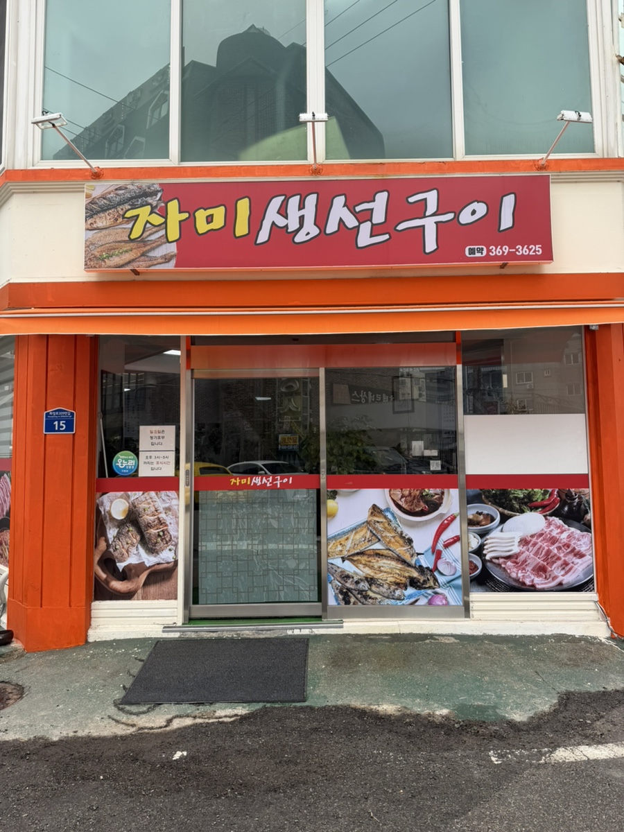 자미생선구이 사진 1