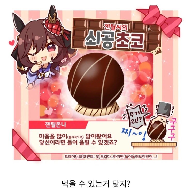  말딸)젠틸씨의 발렌타인 쇠공초코.manhwa