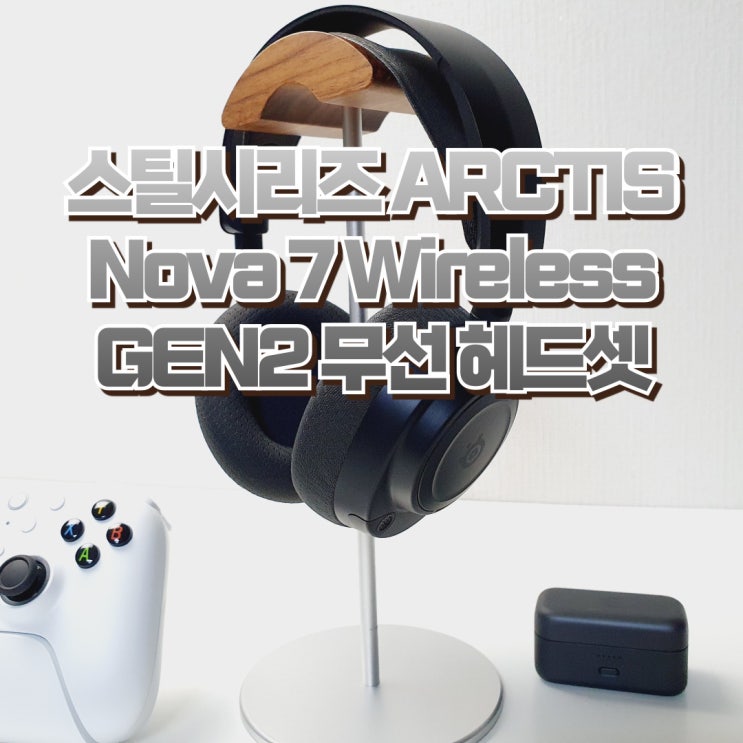  스틸시리즈 무선 게이밍 헤드셋 추천 ARCTIS Nova 7 Wireless GEN2