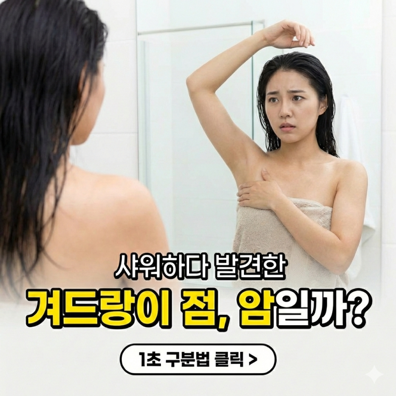 샤워하다 발견한 겨드랑이 점?" 단순 점 vs 림프절 멍울(암) 1초 구분법