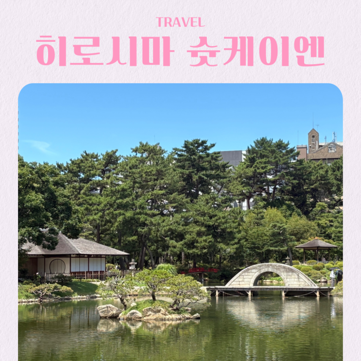  일본 히로시마 여행 추천 슛케이엔 구루링 패스 사용