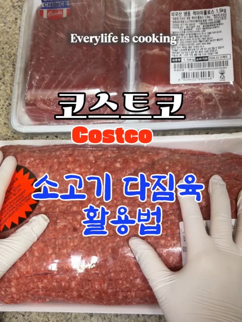 코스트코다진소고기 활용 라구소스 소보로 떡갈비까지 3가지 레시피