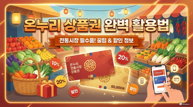  온누리 상품권 사용방법 총정리, 온라인 사용까지 알려드려요
