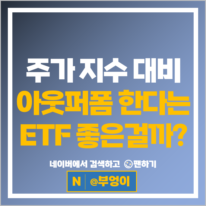 코스피 200 국내 ETF 수익률 지수 대비 아웃퍼폼 할까?
