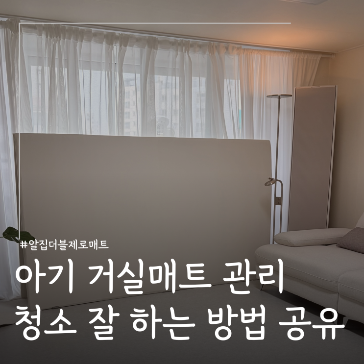  청소편한 폴더매트 알집 거실매트 ㅣ 아기매트 청소 방법 루틴 공유