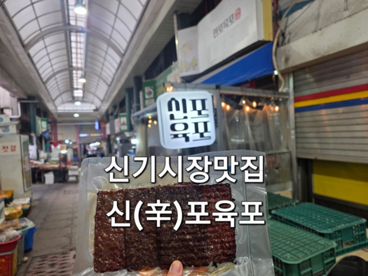  인천 신포시장 맛집 신포육포 수제육포 포장 후기