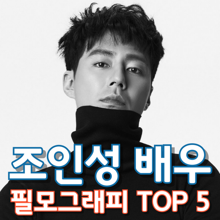  조인성 배우 필모그래피 TOP 5