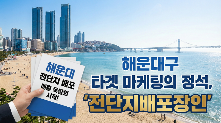 [부산전단지배포 1탄] 해운대 마린시티·센텀시티, 상권 분석 없는 배포가 '돈 낭비'인 이유