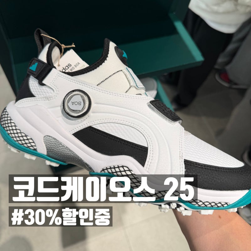 아디다스 코드케이오스 25 미드컷 보아 후기 | 전 모델 GX3938 신어본 비교 (+30% 할인)