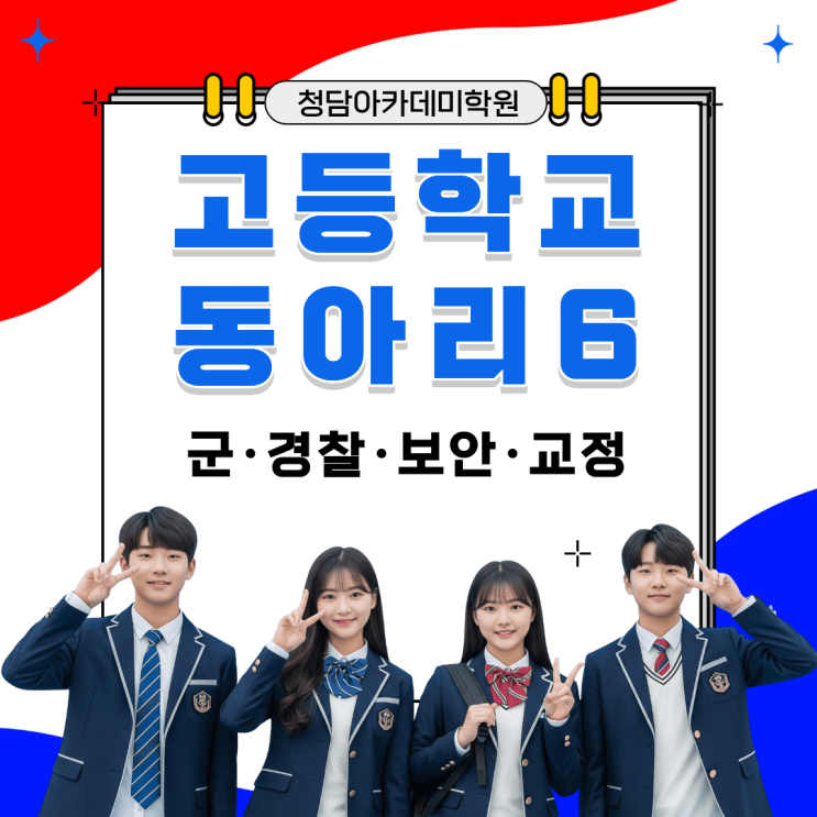  고등학교 동아리 활동 종류 6 (군·경찰·보안·교정) Ι 일곡동 국어학원