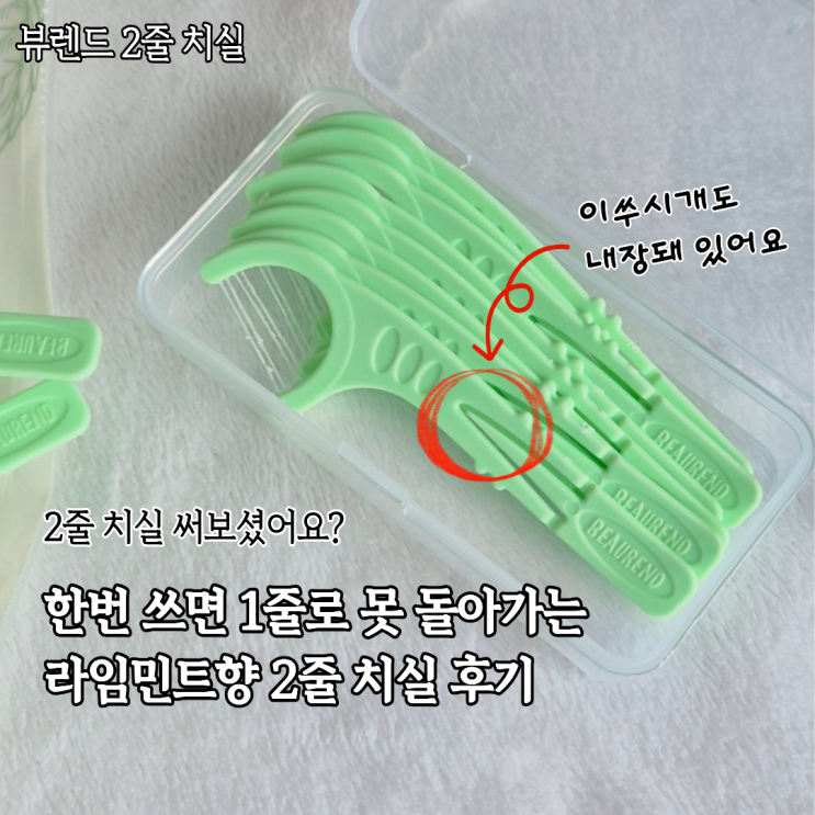  치간칫솔이 부담스럽다면 2줄 치실 써보세요 남김없이 제거됨(ft.뷰렌드)