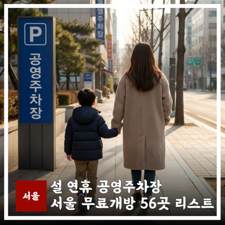  설 연휴 서울 공영주차장 무료개방 56곳, 주차 지옥 탈출 꿀팁