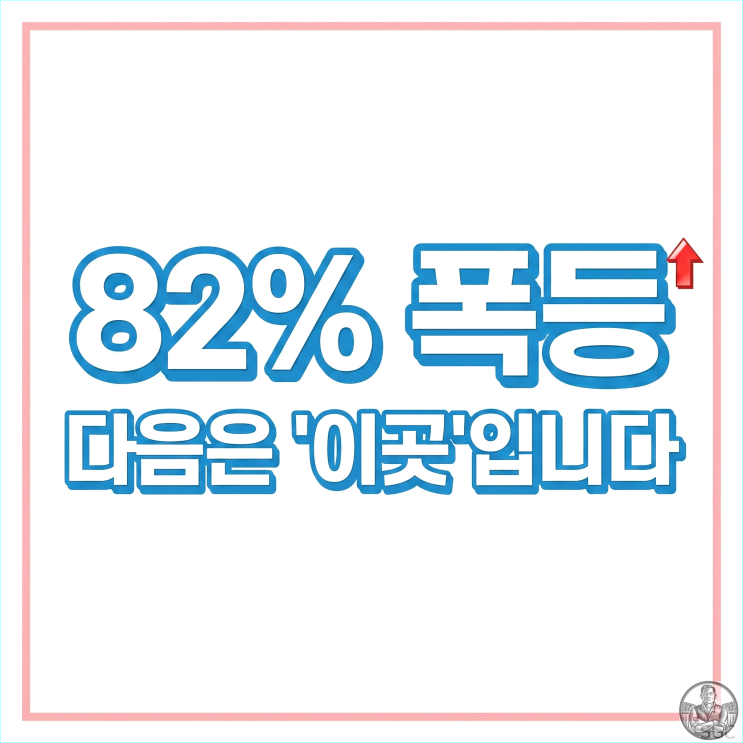  SGC에너지 82% 폭등, 배 아프시죠? 다음 타자 건설주 잡는 법 (2월 급등주 분석)
