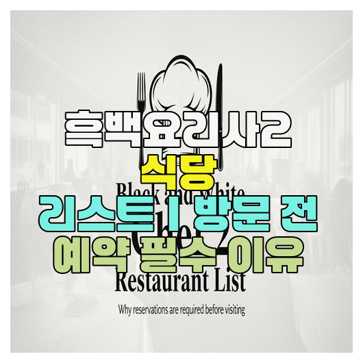  흑백요리사2 식당 리스트｜방문 전 예약 필수 이유