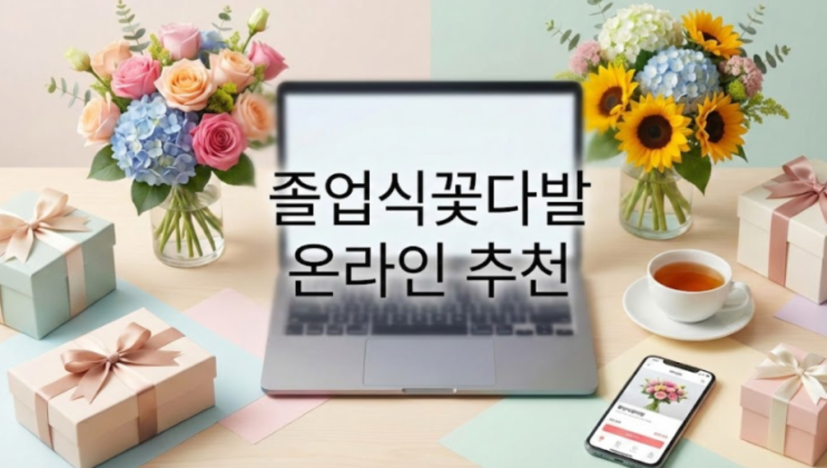  급할수록 '이 방법'이 정답! 2026 졸업식꽃다발, 온라인으로 인생샷 건지는 꿀팁 3가지!