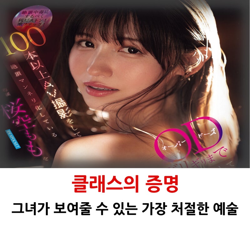 사쿠라 모모 신작_ 100편의 커리어를 뒤흔든 역대급 심리 연출과 관전 포인트