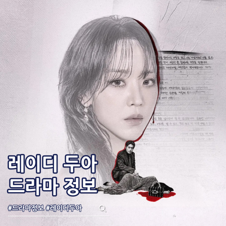  레이디 두아 출연진 줄거리 결말 몇부작 뜻