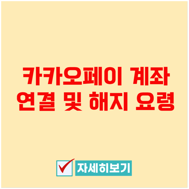 카카오페이 계좌 연결 및 해지 요령