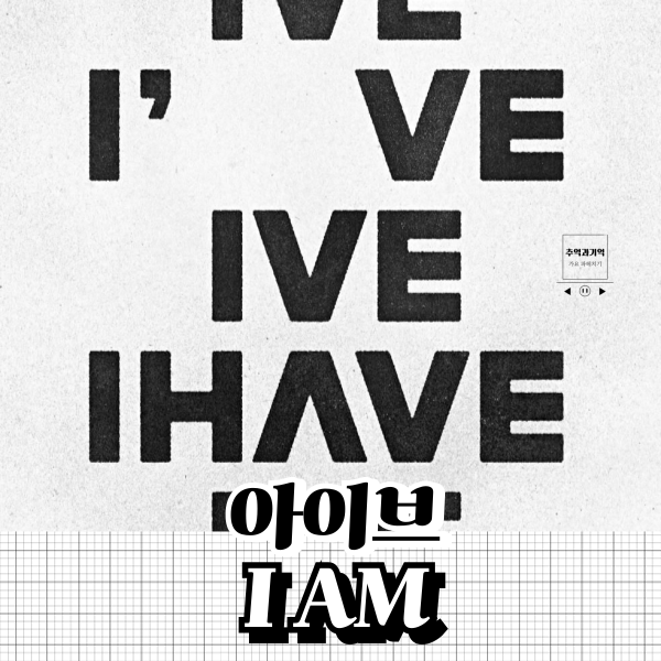 IVE歌曲《I AM》：自信宣言與「美麗銀河」歌詞的K-POP熱門曲