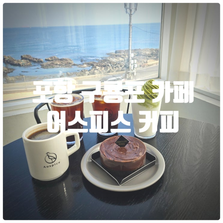  [또간집] 포항 구룡포 카페 『 어스피스 커피 (Auspice Coffee) 』 다크 쇼콜라, 밀크&녹차젤라또 내돈내산 솔직후기