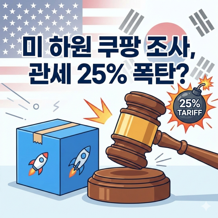 <b>쿠팡</b> 때문에 관세가 25% 오른다? <b>미 하원</b> 조사와 트럼프의 '관세... 