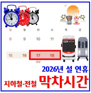  26년 설연휴 지하철 연장운행 (ft. 심야 막차시간) : 서울인천경기, 123456789호선, 버스, 수인분당, 경의중앙, 서해, 하남, 의정부경전철, 공항, 김포도시철도, 임시