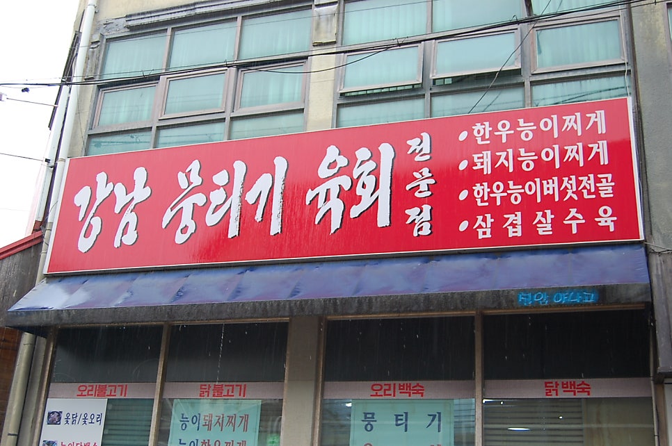 강남뭉티기 사진 4