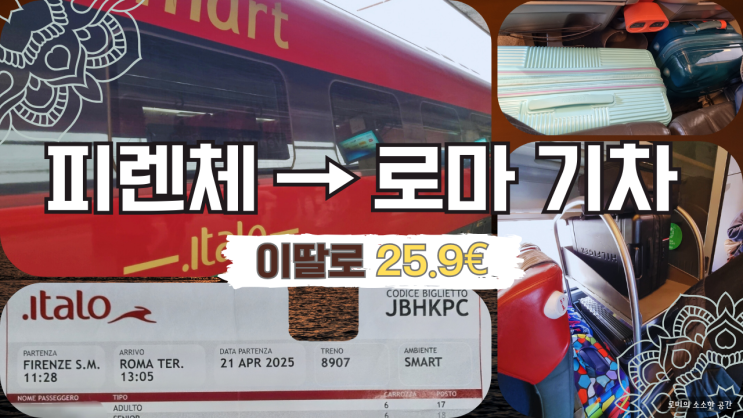  피렌체 로마 기차 이딸로 후기(2025년 가격) 산타마리아노벨라역 탑승 팁 + 테르미니역 숙소 추천