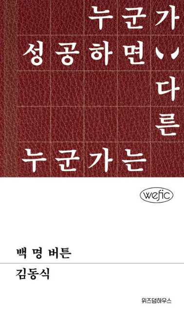  백 명 버튼 - 김동식