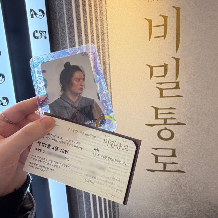  [연극] 비밀통로 첫공 후기｜NOL씨어터 좌석·정보 / 김성규·강승호 페어 (260214)