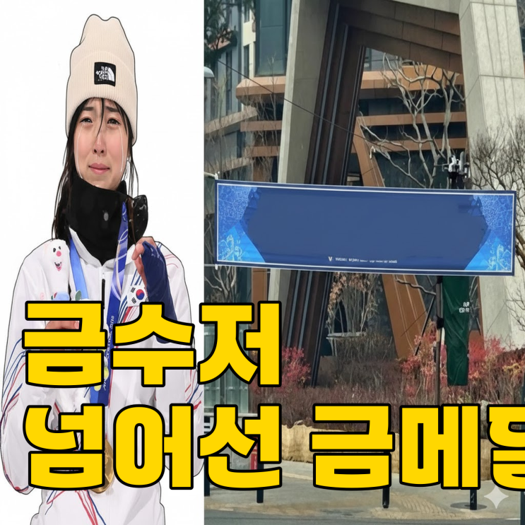  최가온 금메달, 100억 아파트보다 빛난 멘탈일까?
