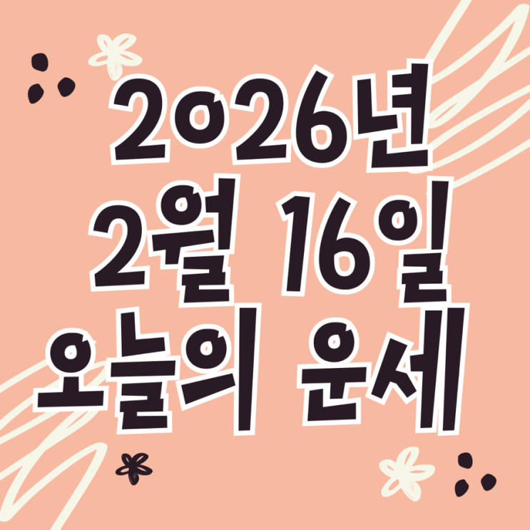  2026년 2월 16일 운세 오늘의운세 띠별운세