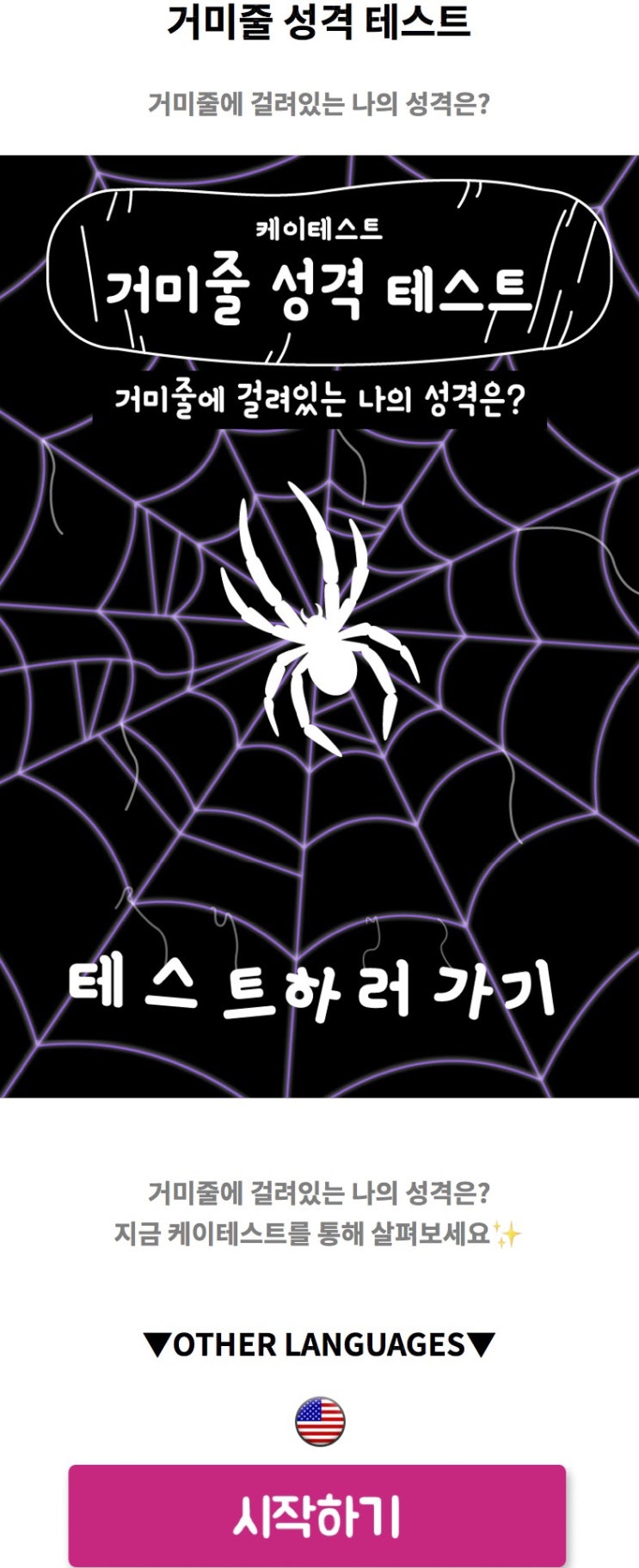  거미줄 성격 테스트, 거미줄에 걸려있는 나의 성격 알아보기!