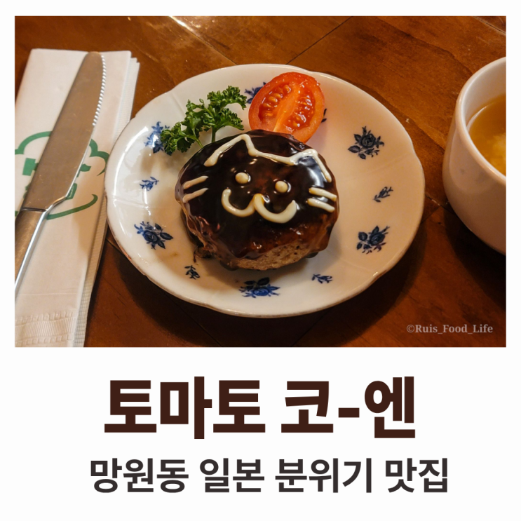  망원동 분위기 맛집, 토마토 코엔 : 일본 느낌 가득한 양식집